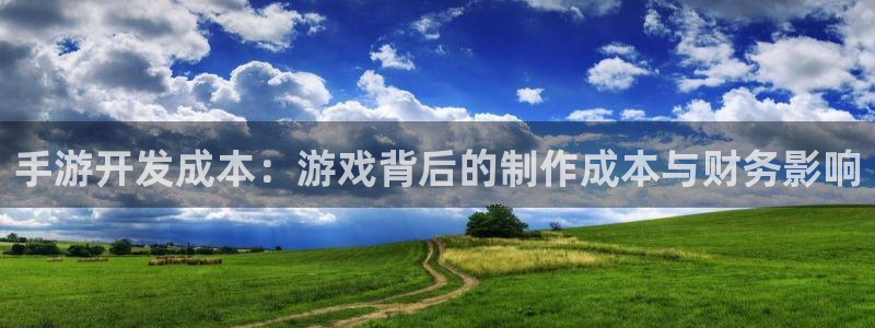 恩佐娱乐平台正规吗安全吗：手游开发成本：游戏背后的制作成本与