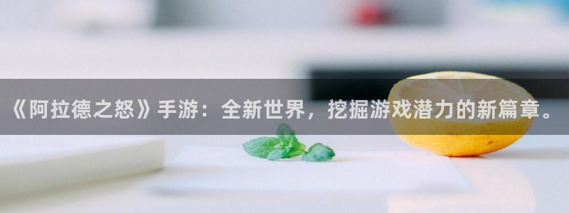 恩佐娱乐平台正规吗可靠吗：《阿拉德之怒》手游：全新世界，挖掘
