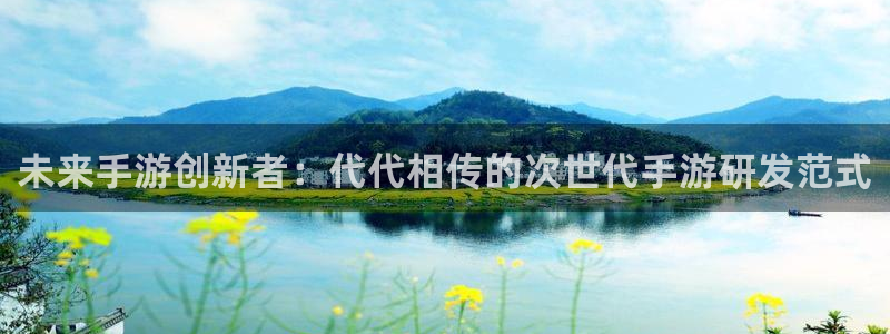 恩佐娱乐：未来手游创新者：代代相传的次世代手游研发范式