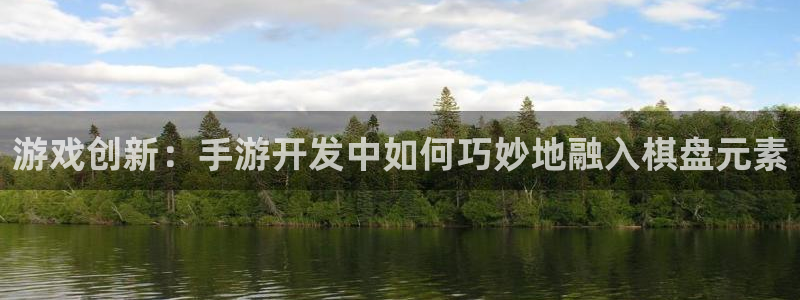 恩佐娱乐平台正规吗可靠吗：游戏创新：手游开发中如何巧妙地融入