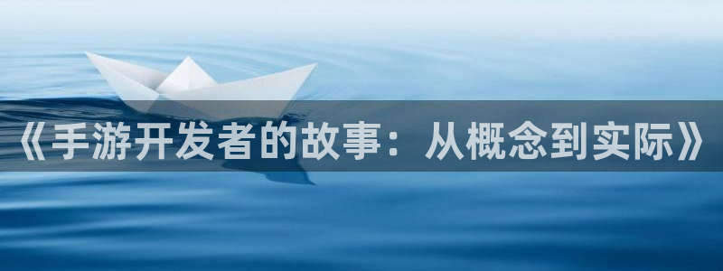 恩佐娱乐平台正规吗安全吗：《手游开发者的故事：从概念到实际》