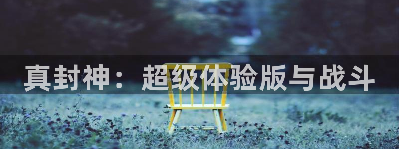 恩佐娱乐注册：真封神：超级体验版与战斗